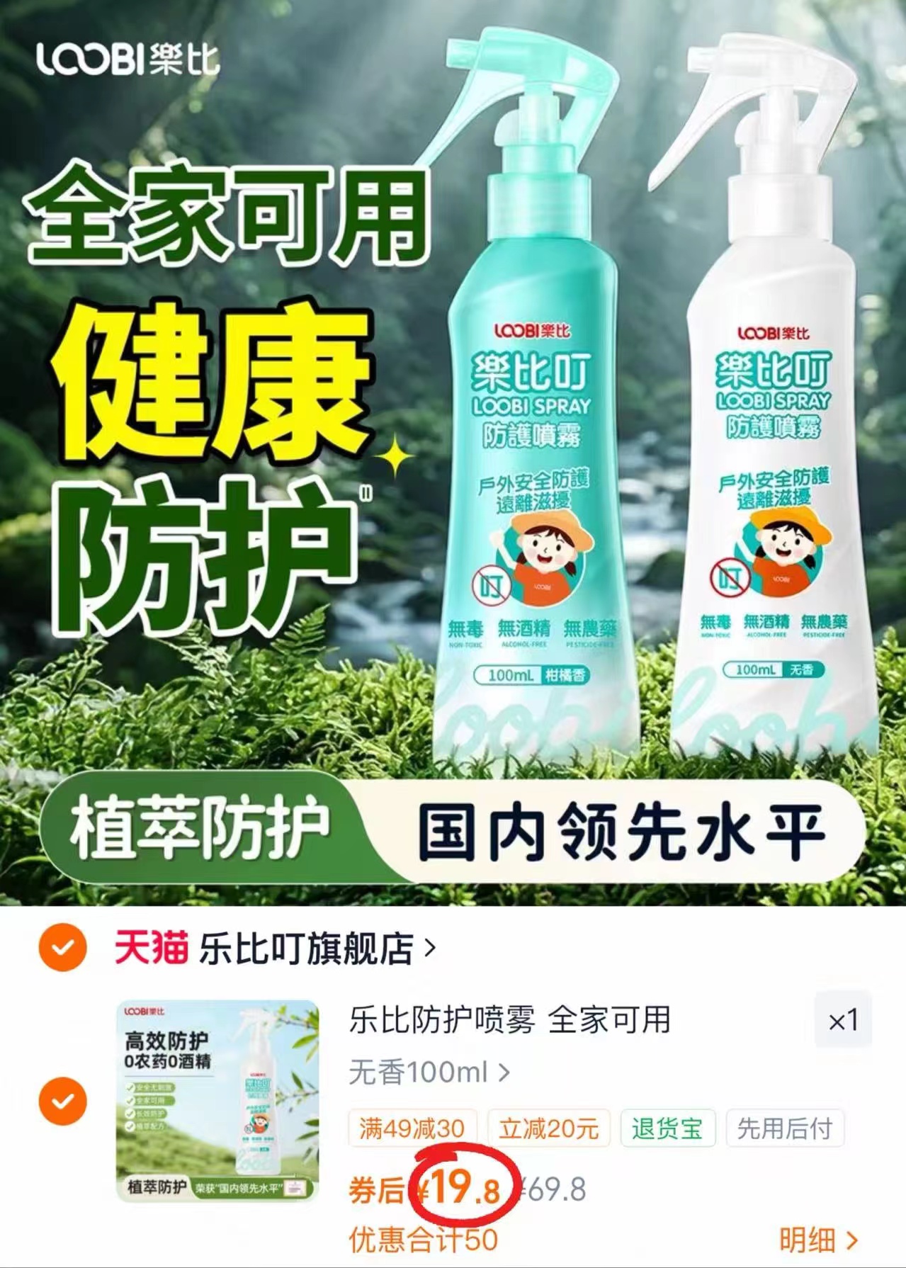 乐比叮婴儿驱蚊喷雾100ml/瓶 19.8元 - 86线报