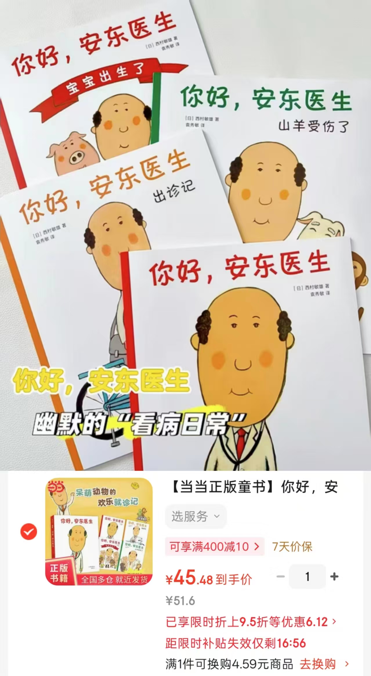 你好安东医生共4册 45.4元 - 86线报 你好安东医生共4册 45.4元 - 86线报
