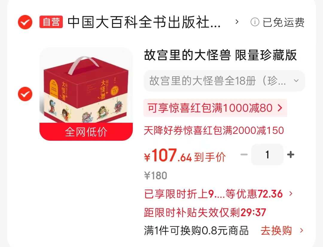 故宫里的大怪兽珍藏版18册 107元 - 86线报