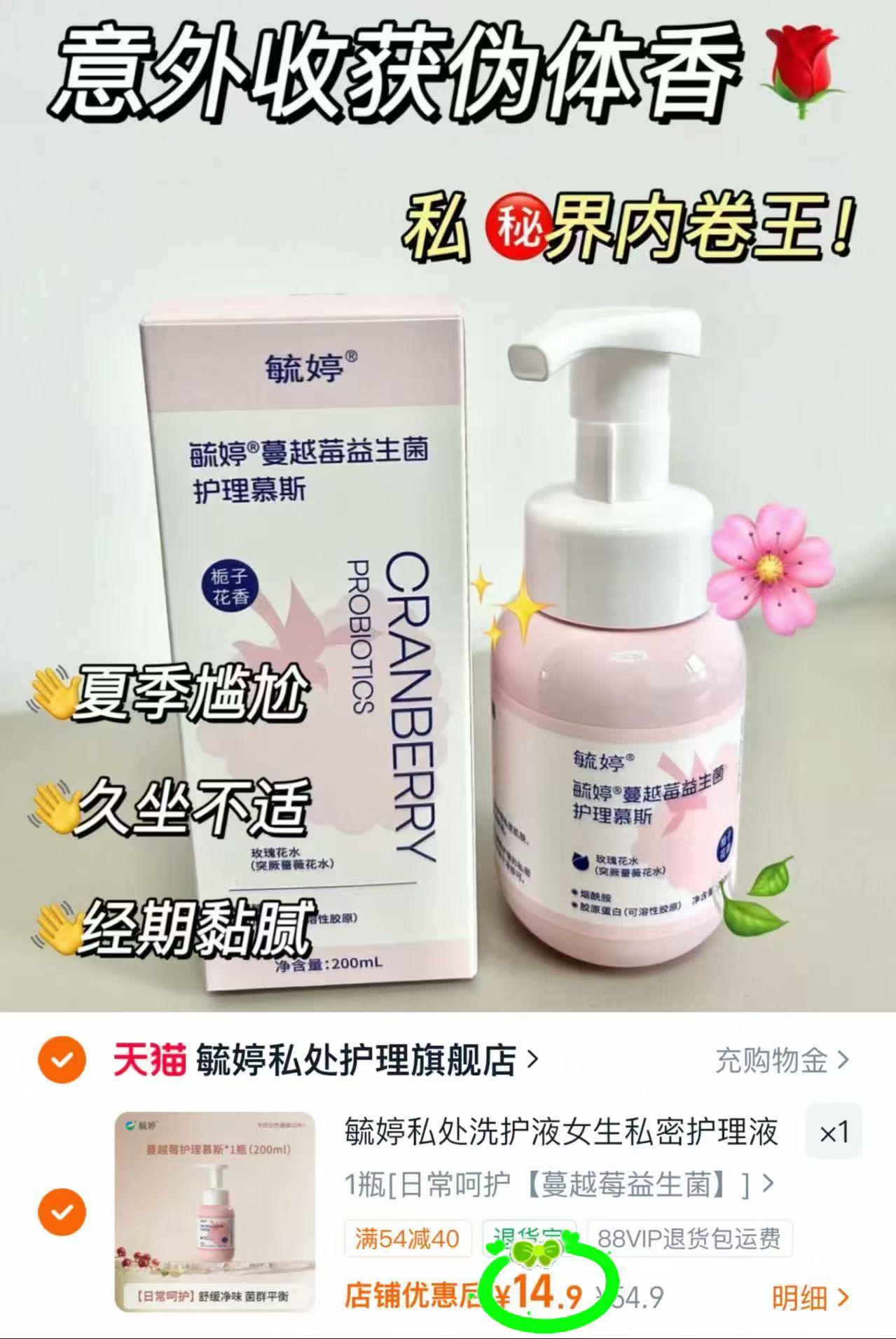 毓婷私处洗护慕斯200ml 14.9元 - 86线报