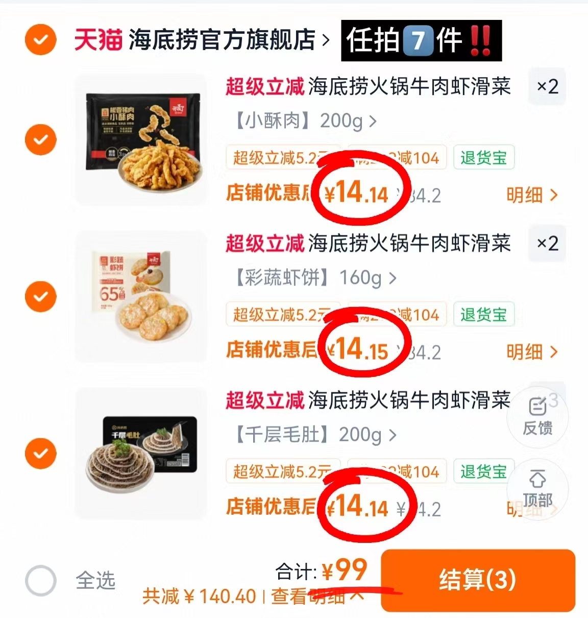 海底捞火锅食材任拍7件发8件含赠 99元 - 线报酷