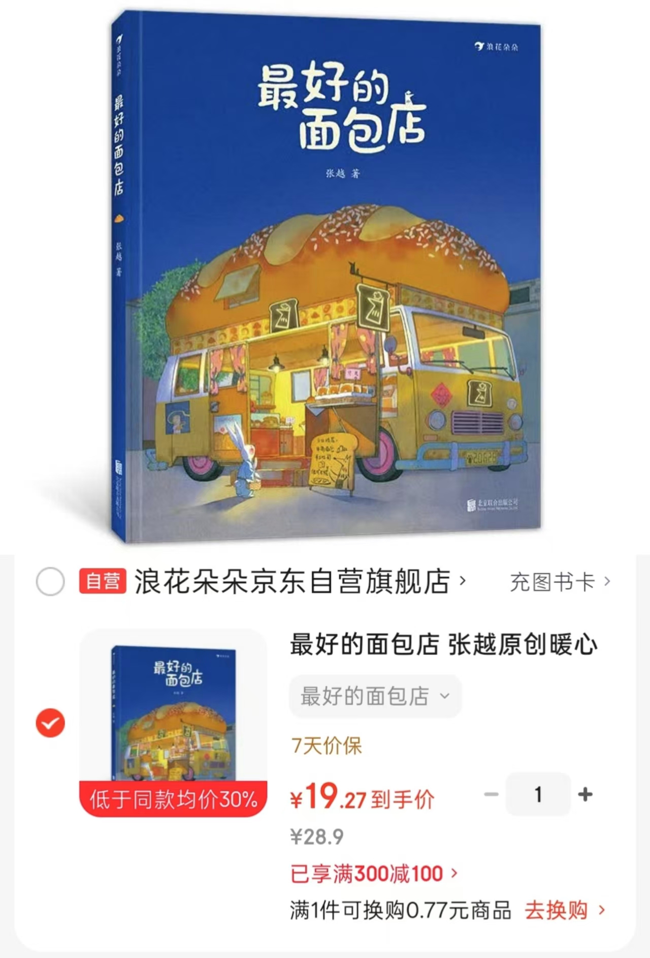 📚 最好的面包店 张越原创暖心绘本💰19 ⭕标题下领300-100卷 - 86线报