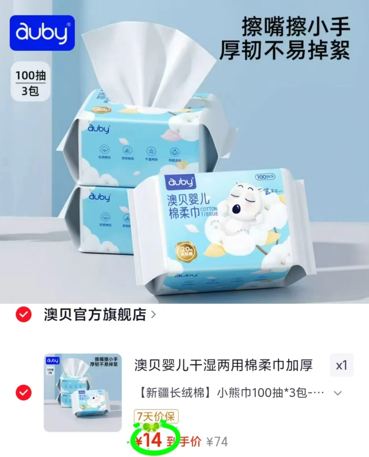 澳贝小熊棉柔巾100抽*3包 14元 - 折送网 澳贝小熊棉柔巾100抽*3包 14元 - 折送网