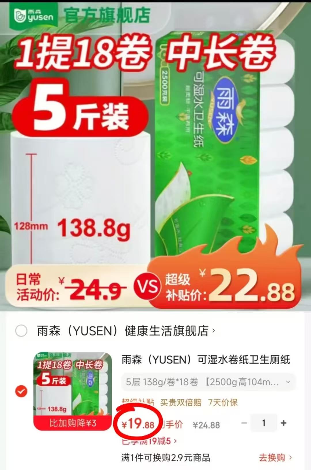 雨森妇婴卷纸138g*18卷 19.8元 - 线报酷