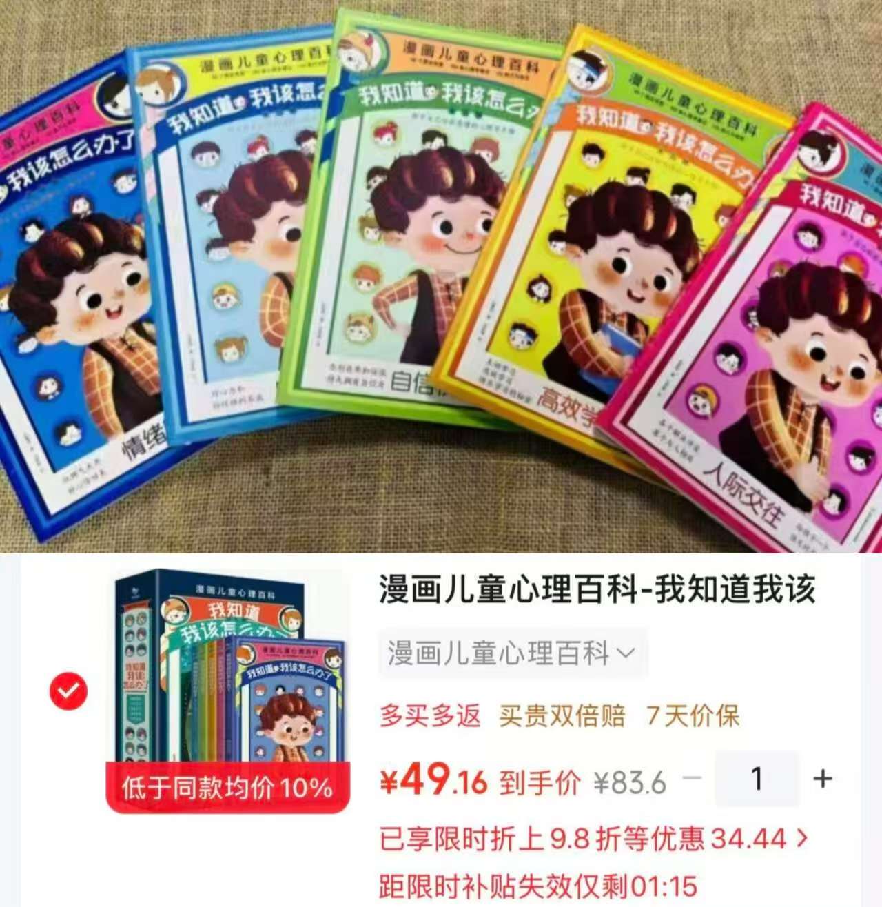 漫画儿童心理百科我知道我该怎么办了5册 49元 - 线报酷