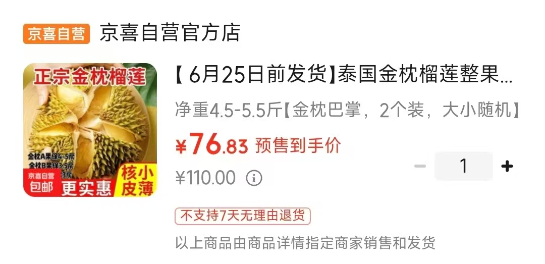 金枕榴莲4.5-5.5斤 76.8元 - 86线报