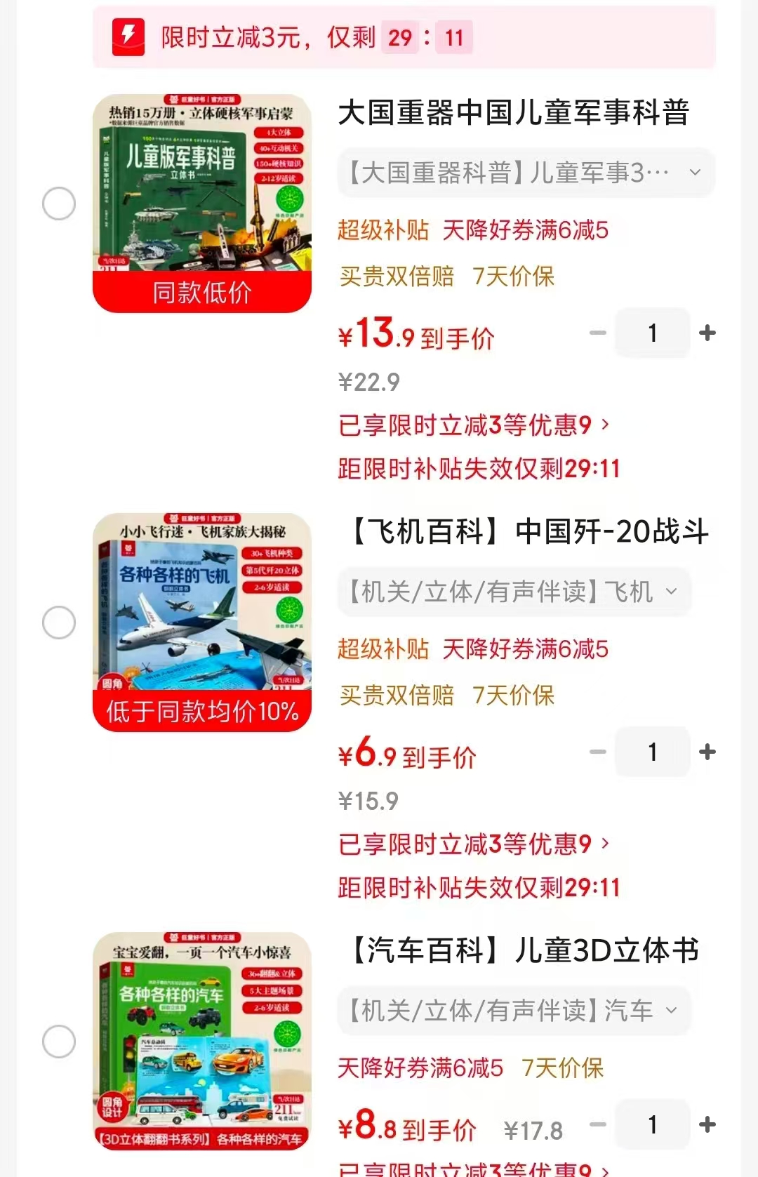 各种各样的飞机 6.9元，儿童科普 13.9元，各种各样的汽车 8.8元 - 86线报