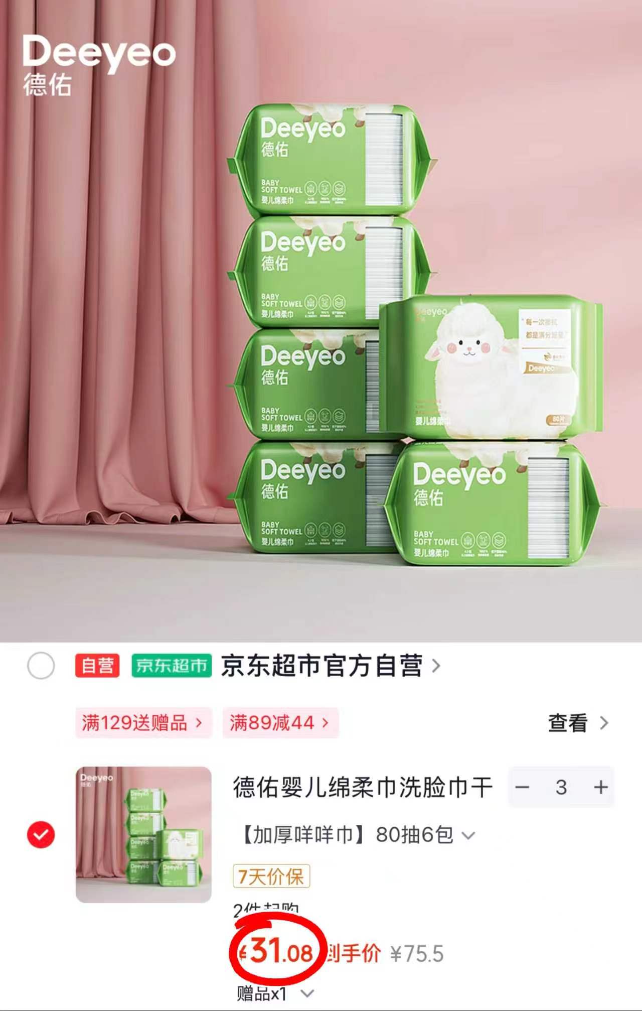 德佑加厚小白羊绵柔巾拍3含贈共19包 93.2元 - 86线报