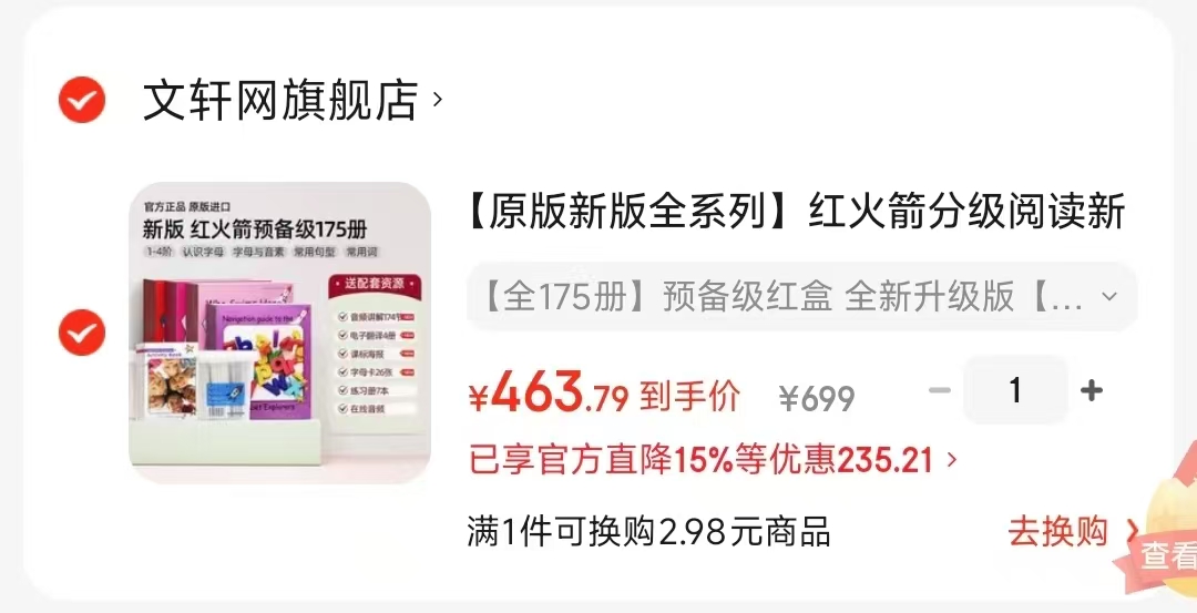 红火箭预备级红盒175册1-4阶 463元 - 86线报
