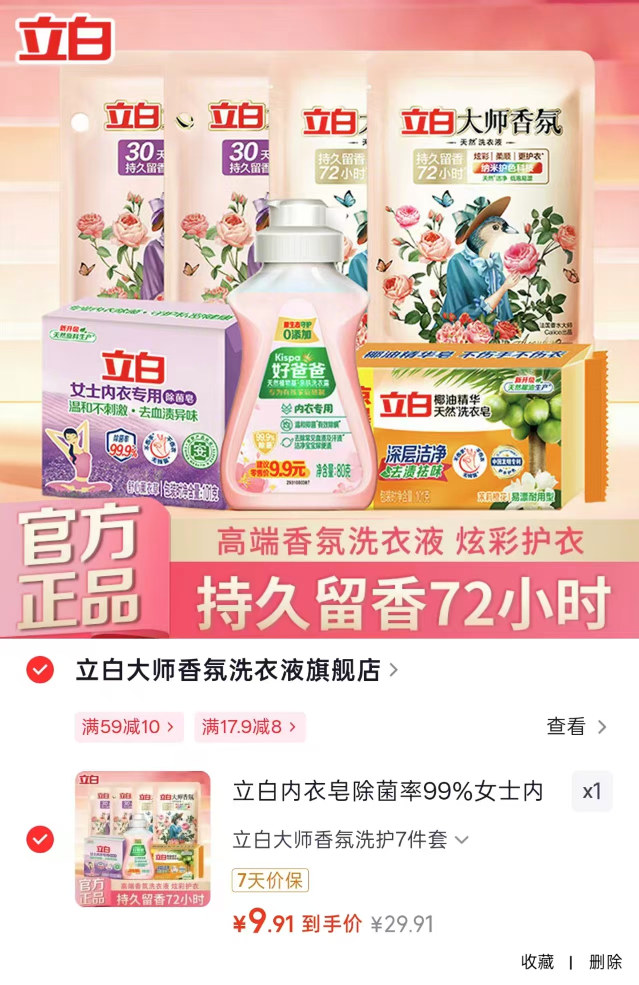 立白大师香氛洗护旅行装7件套 9.9元 - 86线报