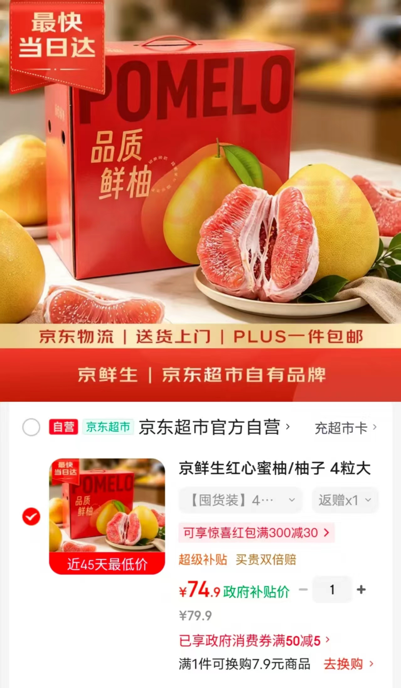 自营京鲜生红心蜜柚 64.9元 - 86线报