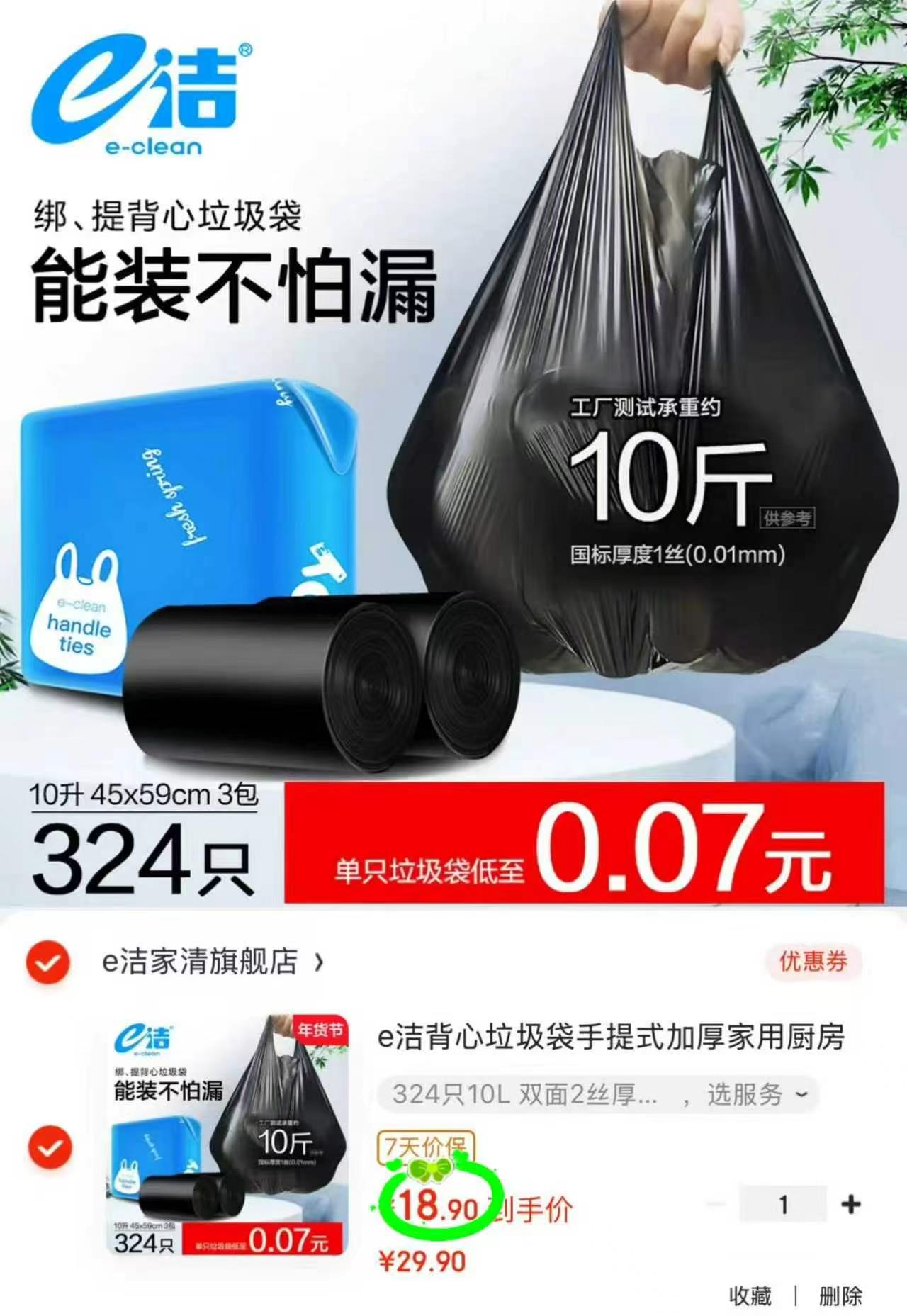 🎀e洁背心式垃圾袋 拍1发324只,符💰18.9 仅🈴0.05/只‼️快快‼️ - 86线报 🎀e洁背心式垃圾袋 拍1发324只,符💰18.9 仅🈴0.05/只‼️快快‼️ - 86线报