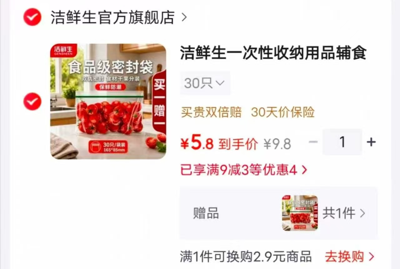 洁鲜生密封袋30只買一送一 5.8元 - 86线报