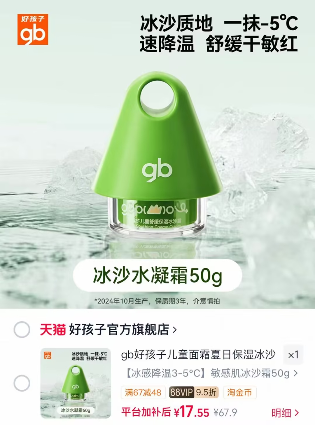 好孩子儿童夏日冰沙霜50g 17元 - 86线报