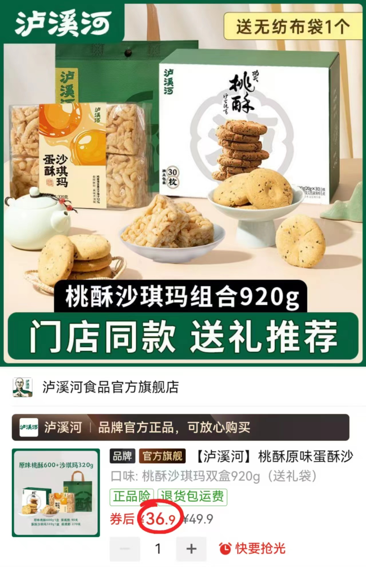 泸溪河桃酥沙琪玛组合920g 36.9元 - 折送网 泸溪河桃酥沙琪玛组合920g 36.9元 - 折送网