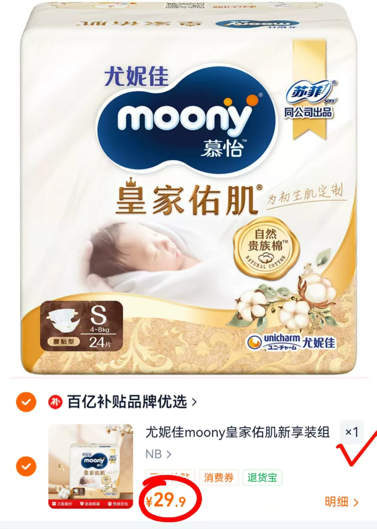尤妮佳皇家佑肌新享装NB+S码腰贴款 29.9元 - 折送网