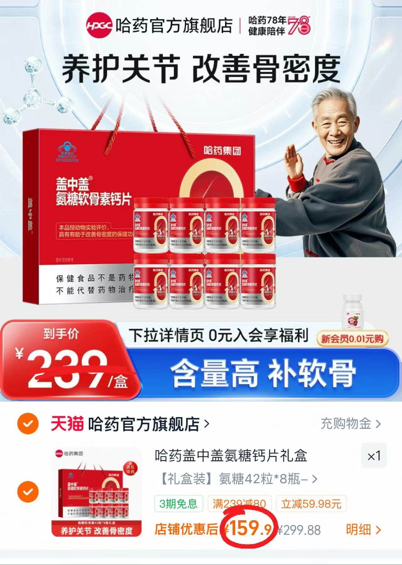 哈药盖中盖氨糖钙片禮盒42粒/瓶拍1发8瓶 159.9元 - 86线报