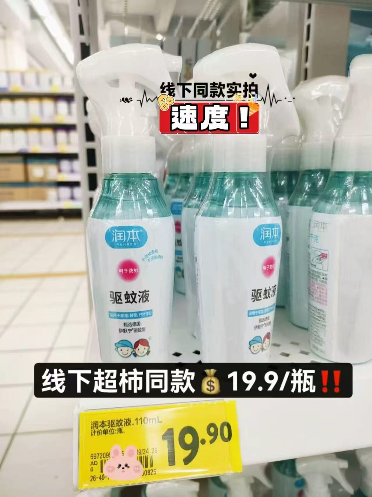 润本驱蚊喷雾110ml 12.9元 - 美泡泡