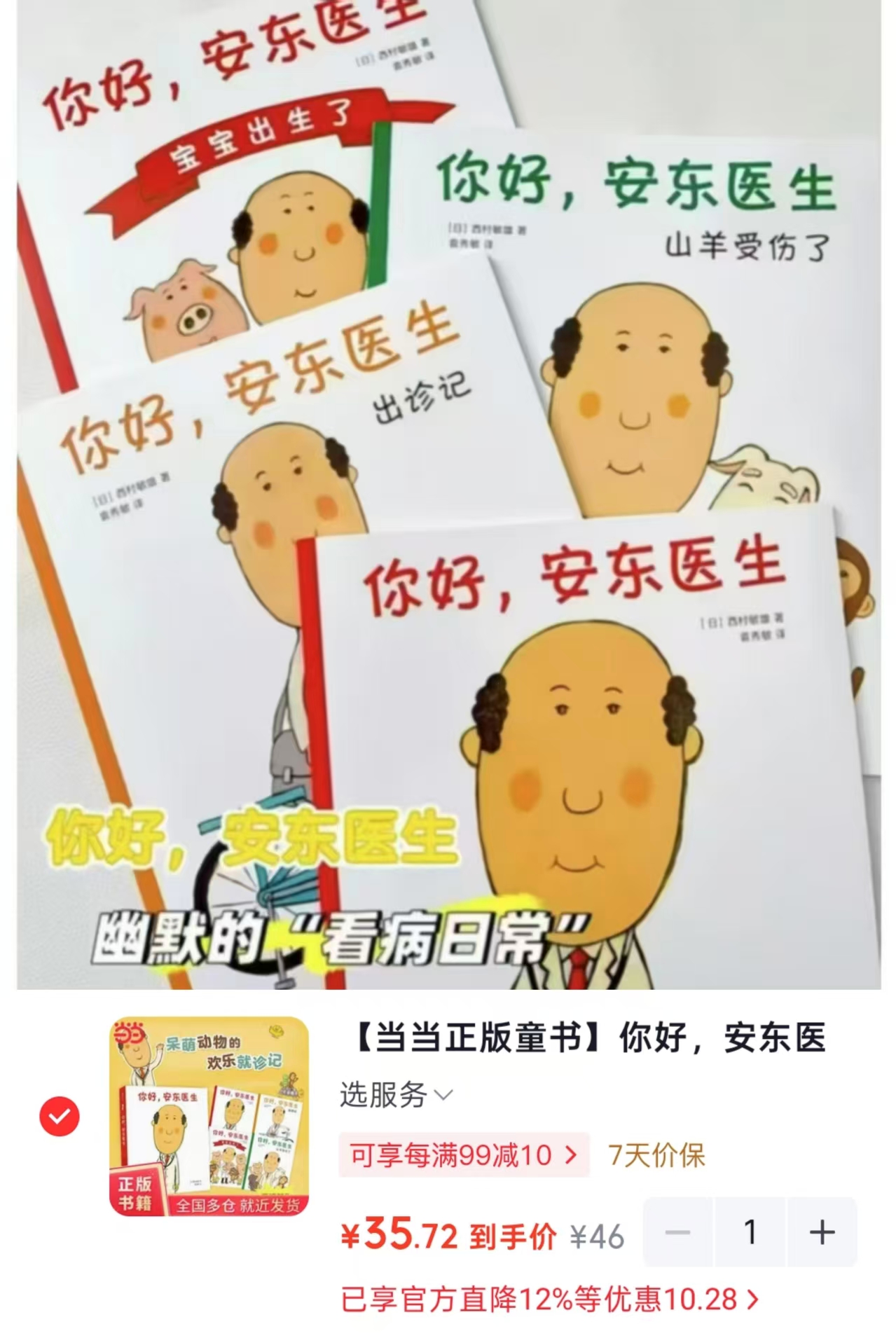 你好，安东医生4册 43元 - 线报酷