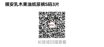 祺安纸尿裤3片 1元 - 86线报
