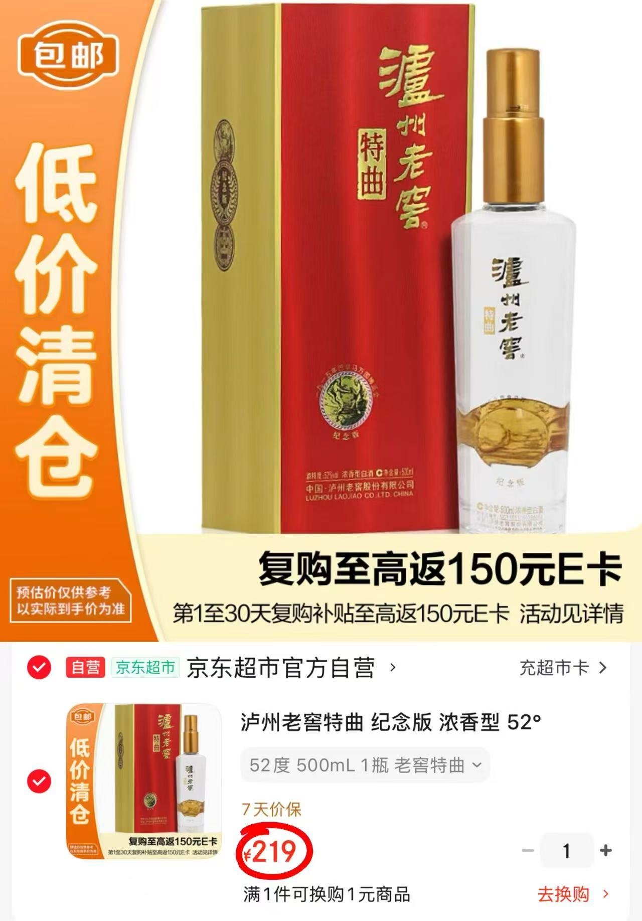 泸州老窖特曲浓香型纪念版500ml 219元 - 清风线报