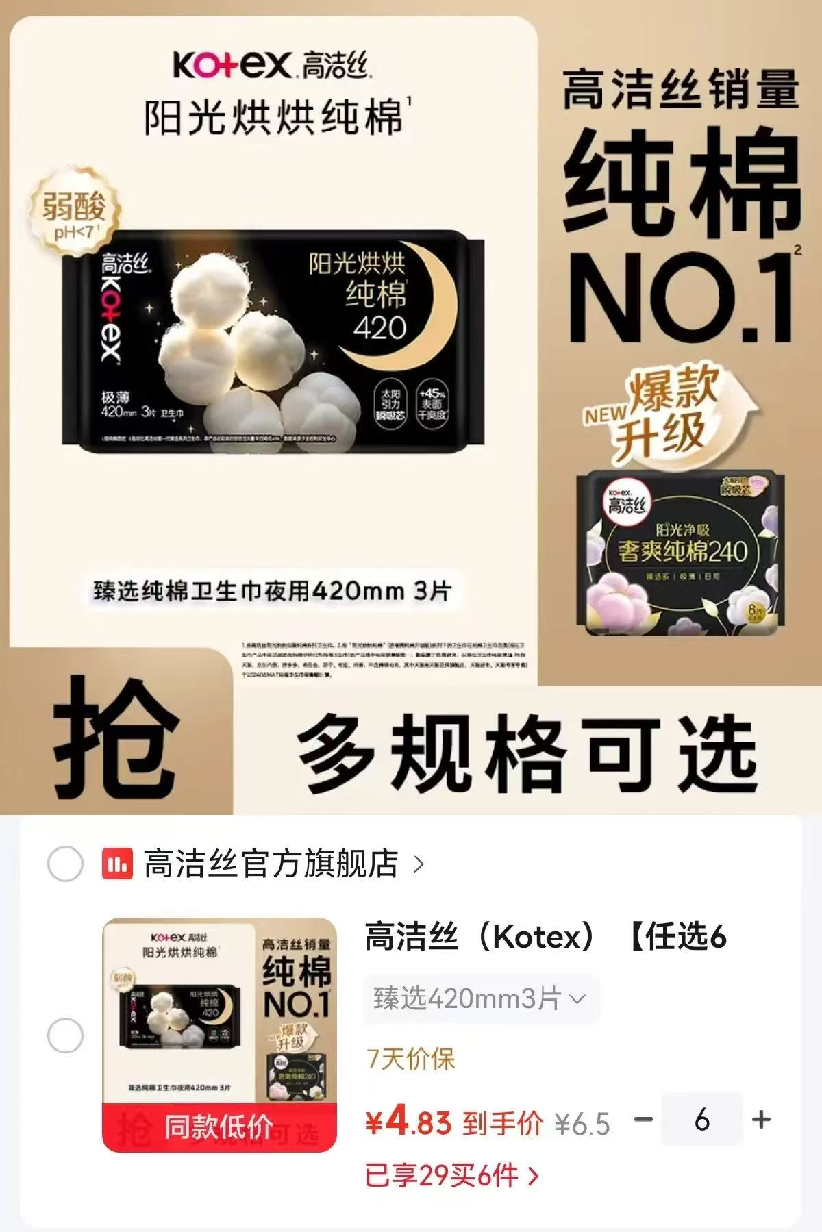高洁丝卫生巾任选6件 29元 - 86线报