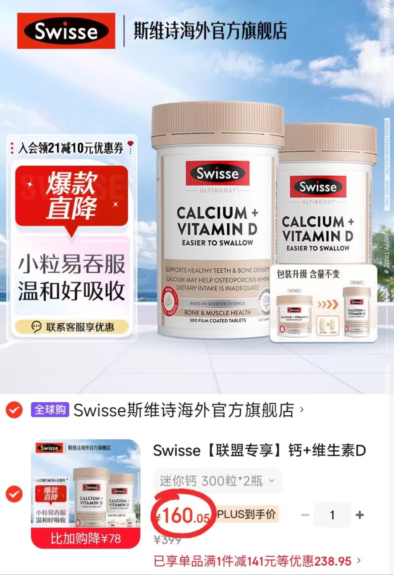 Swisse斯维诗mini钙300粒/瓶拍1件共2瓶 160元 - 86线报