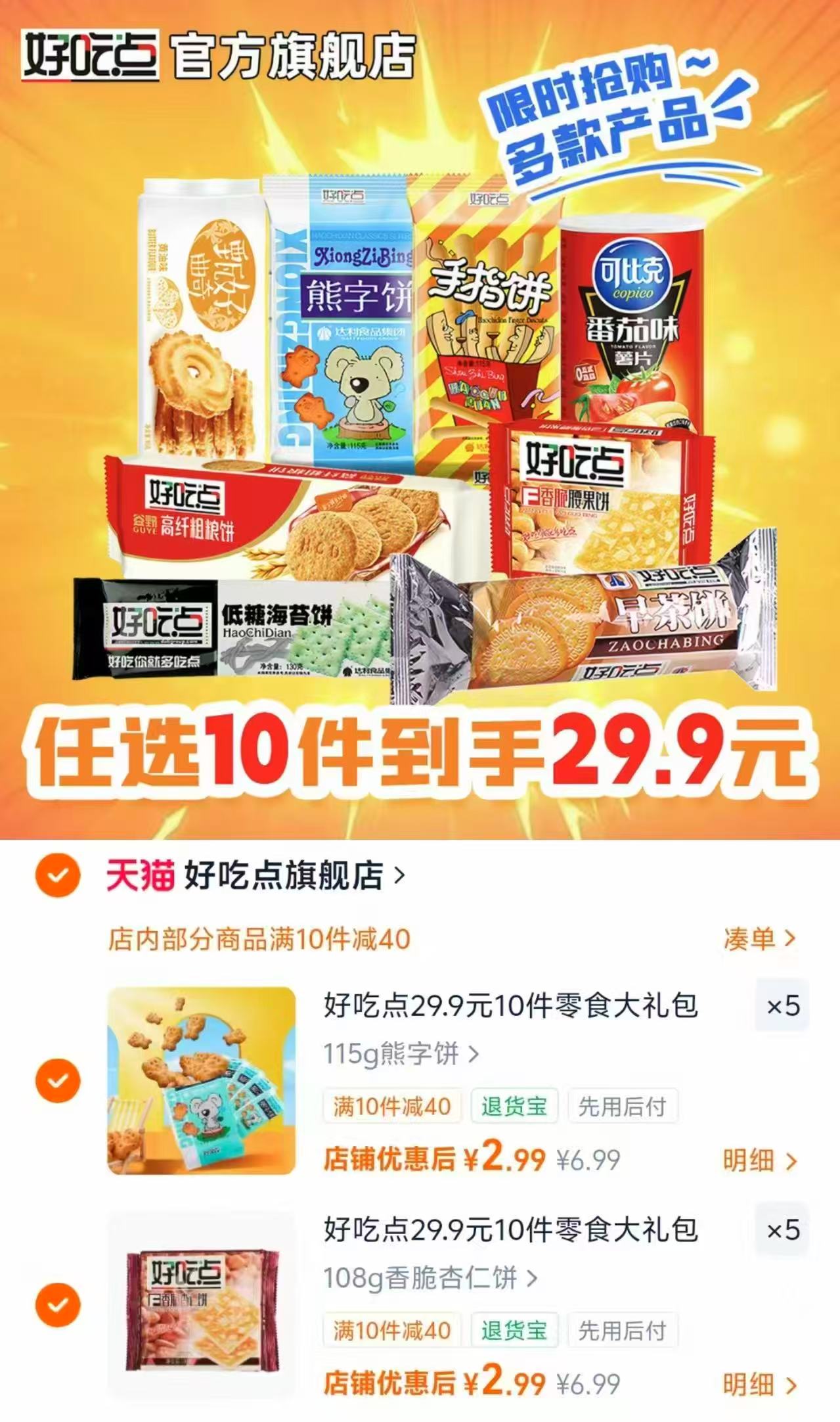 好吃点休闲零食大礼包任选10袋 29.9元 - 清风线报