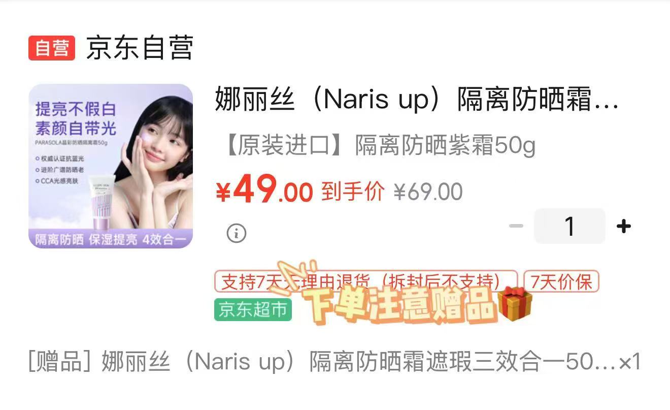 娜丽丝美容防晒喷雾90g 89元，娜丽丝防晒隔离素颜霜50g 49元 - 86线报