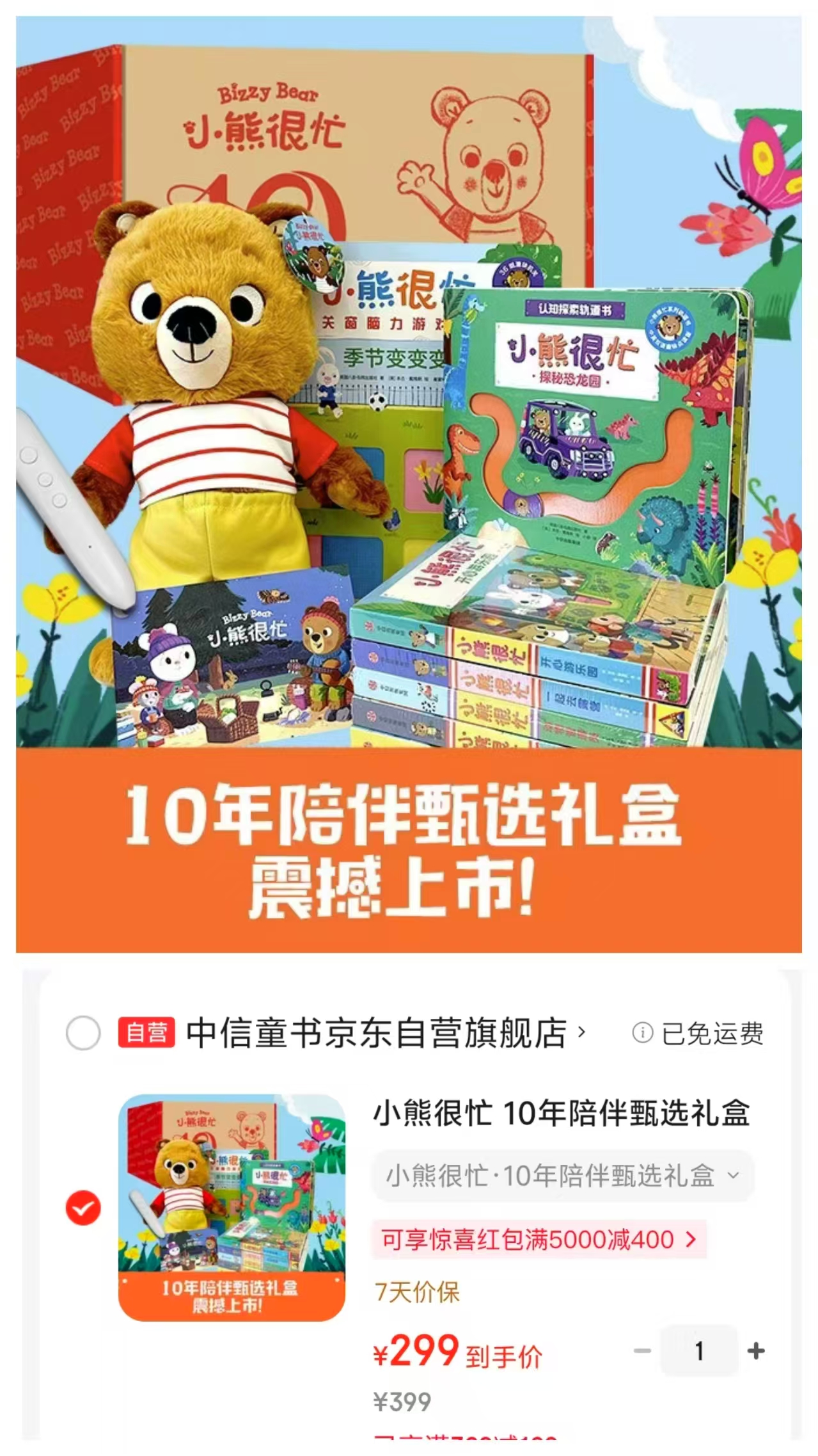 小熊很忙10年陪伴甄选礼盒内含6本双语机关游戏书+1个小熊玩偶 299元 - 86线报