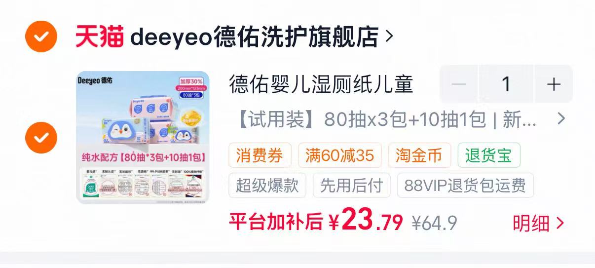 德佑婴童湿厕纸80抽*3+10抽*1 23.7元 - 86线报 德佑婴童湿厕纸80抽*3+10抽*1 23.7元 - 86线报