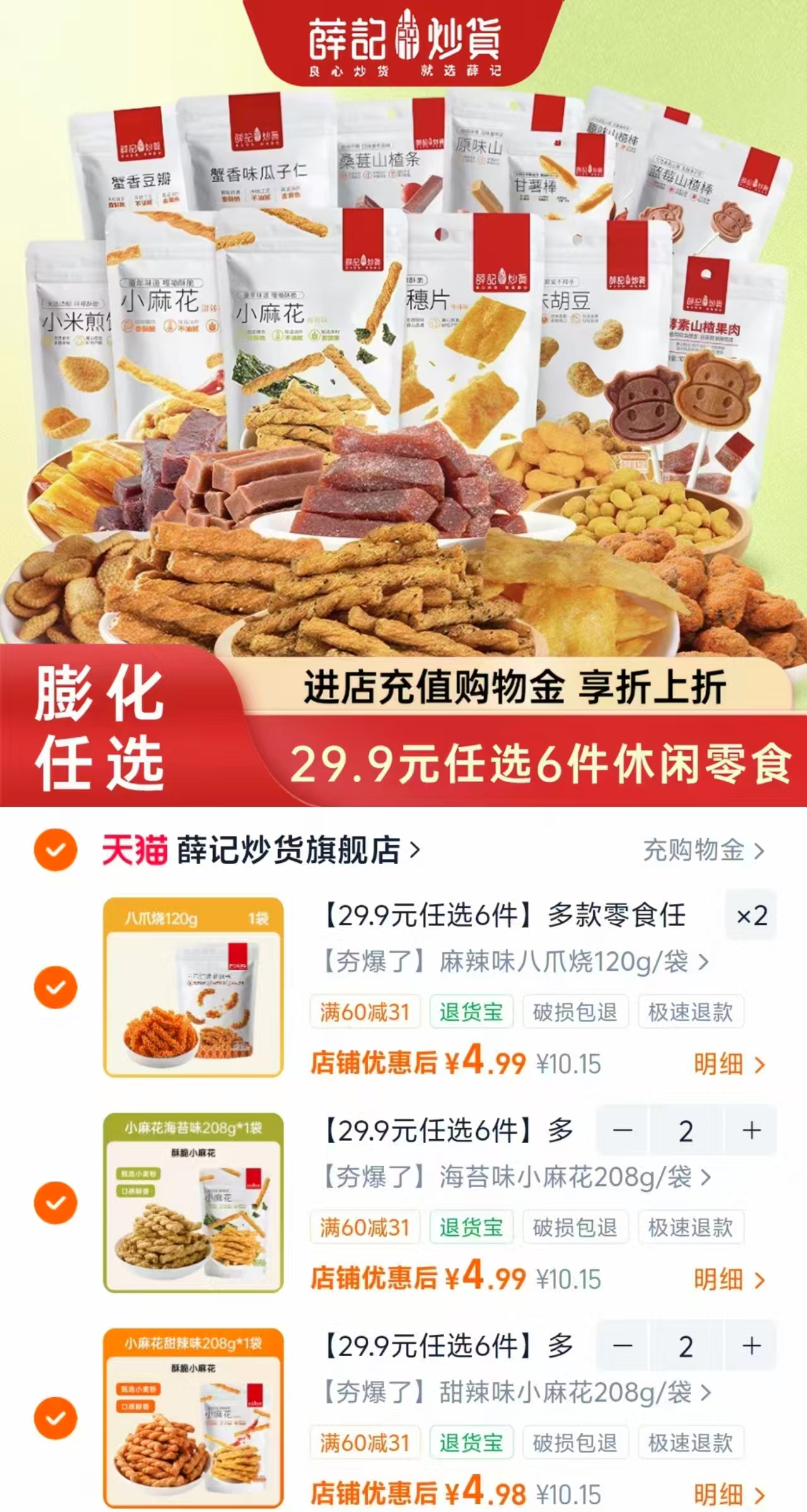 薛记炒货任选组合零食拍6件 29.9元 - 86线报