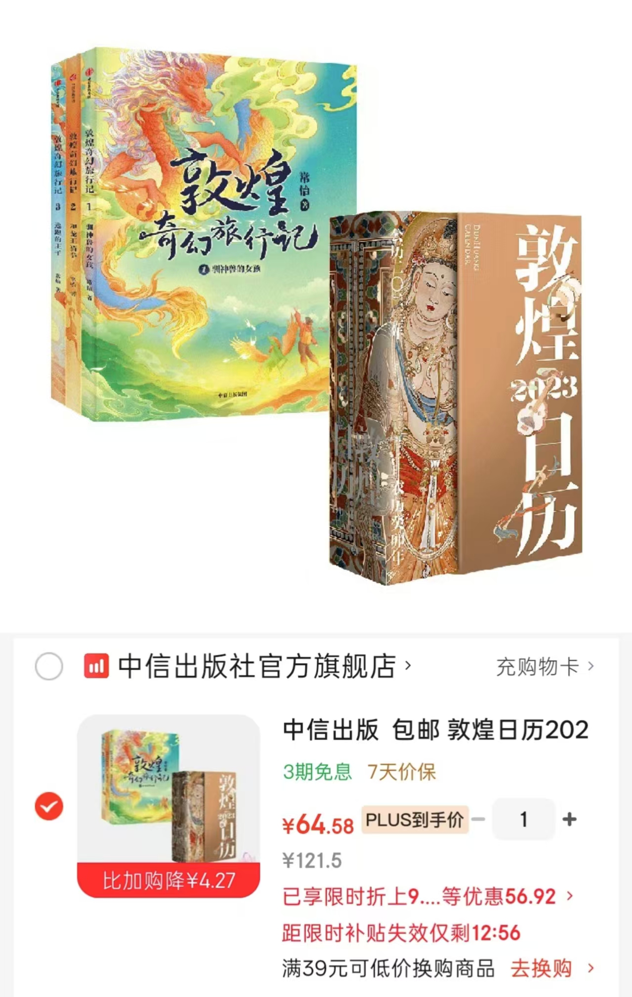 敦煌日历2023+敦煌奇幻旅行记3册 64.5元 - 86线报