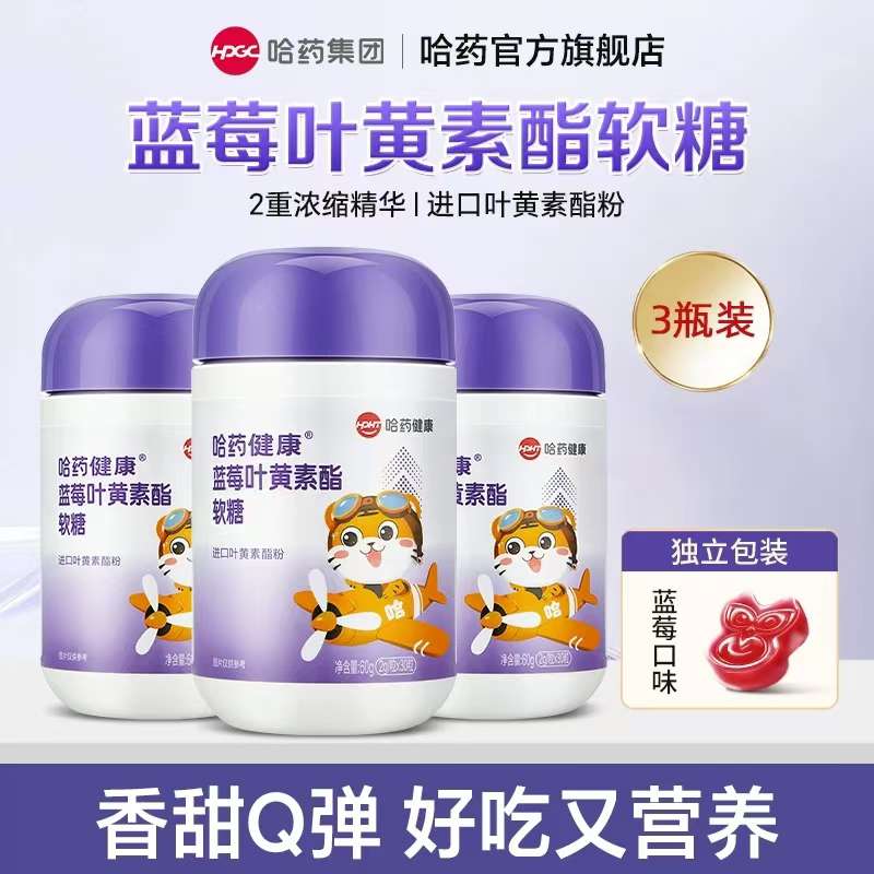 哈葯蓝莓叶黄素软糖拍3瓶装 47.5元 - 86线报