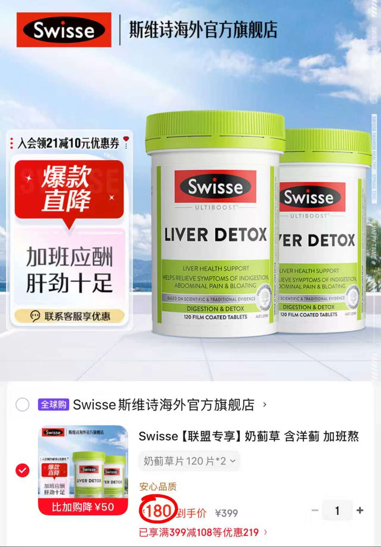 Swisse奶蓟草护肝片120片/瓶 90元 - 86线报