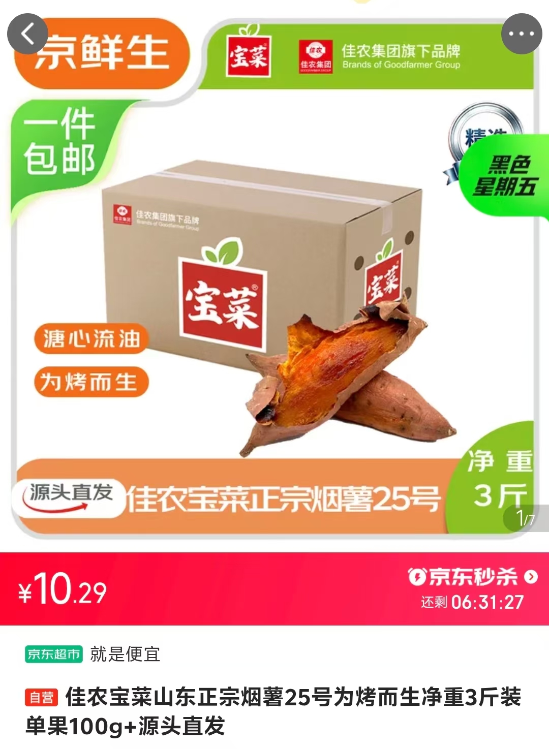 佳农宝菜山东烟薯25号中果100g+净重3斤 10.2元 - 86线报 佳农宝菜山东烟薯25号中果100g+净重3斤 10.2元 - 86线报