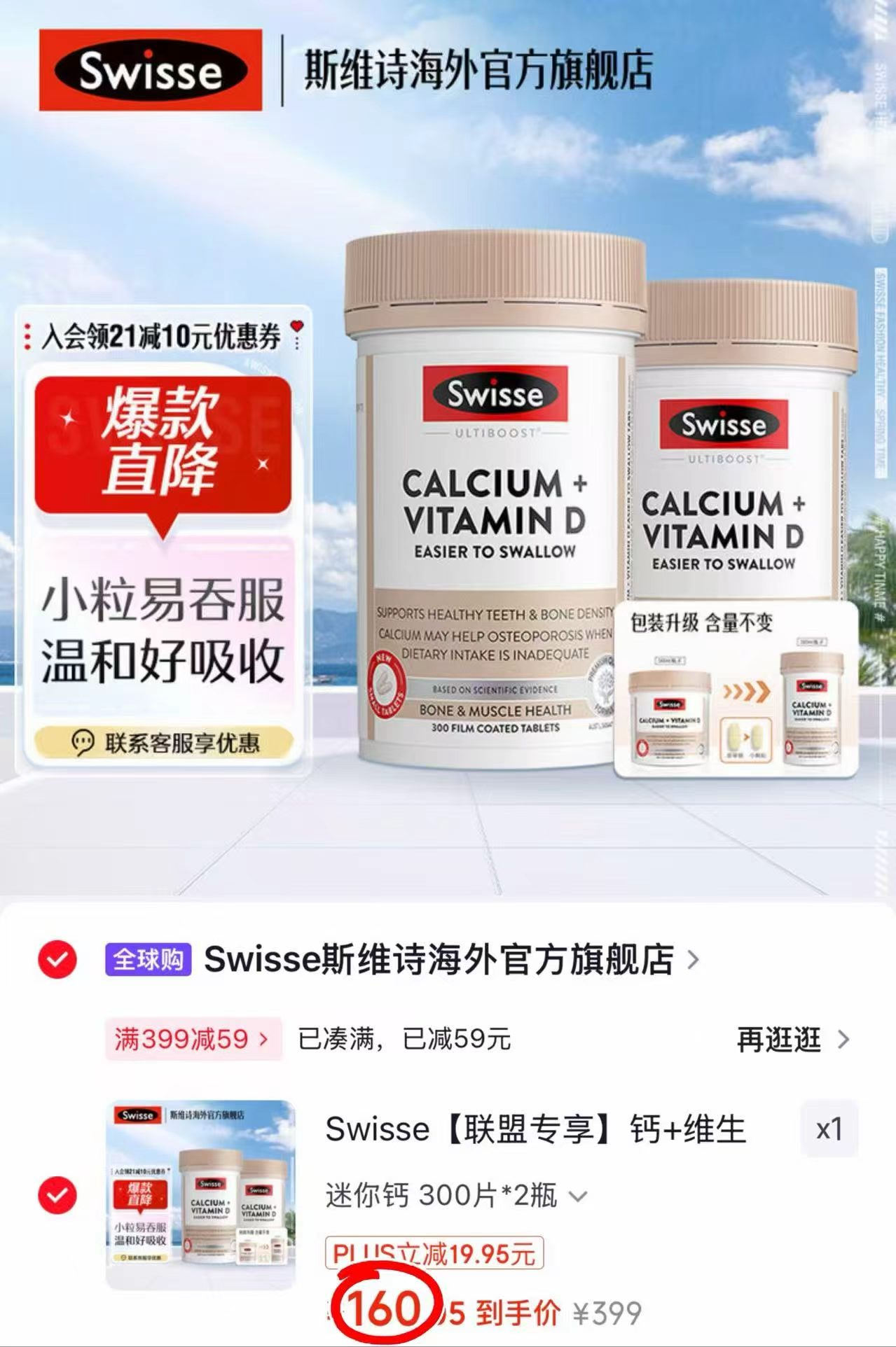 Swisse斯维诗mini钙300片/瓶拍1发2瓶 160元 - 86线报