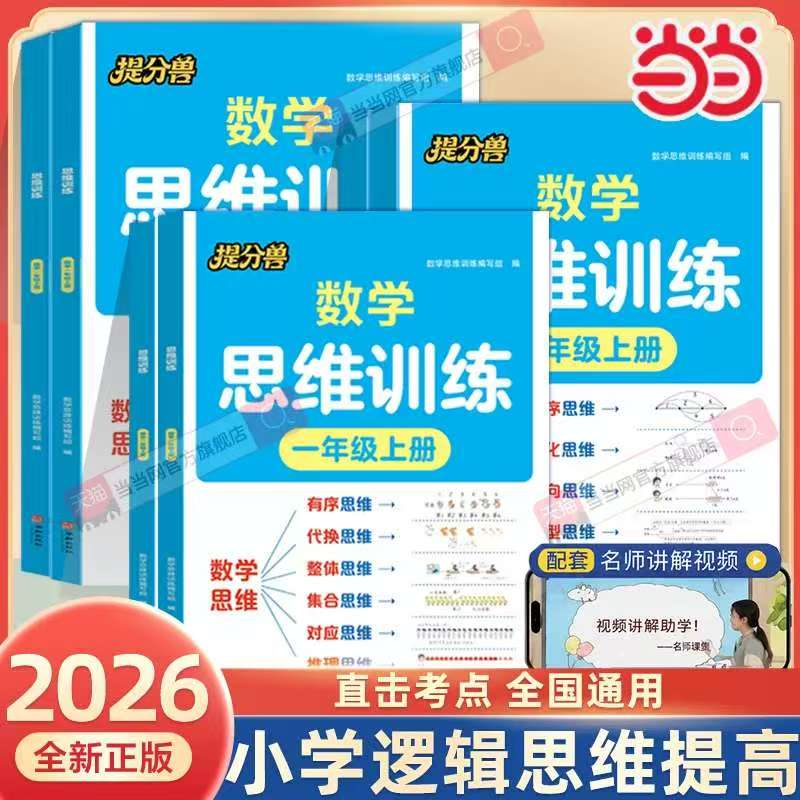 2026秋提分兽数学思维训练 5.8元 - 86线报
