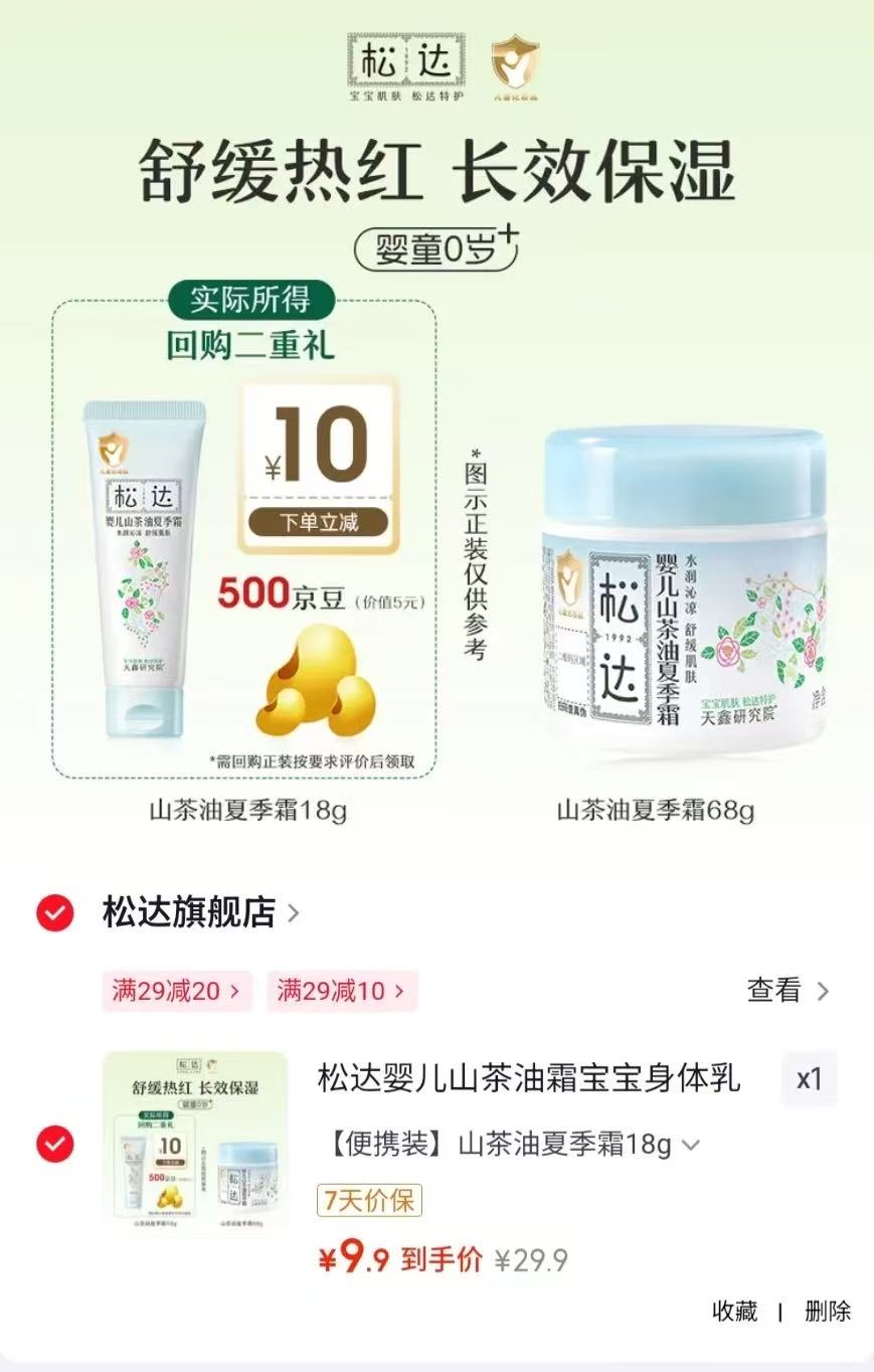 松达山茶油夏季霜18g/瓶 9.9元 - 86线报