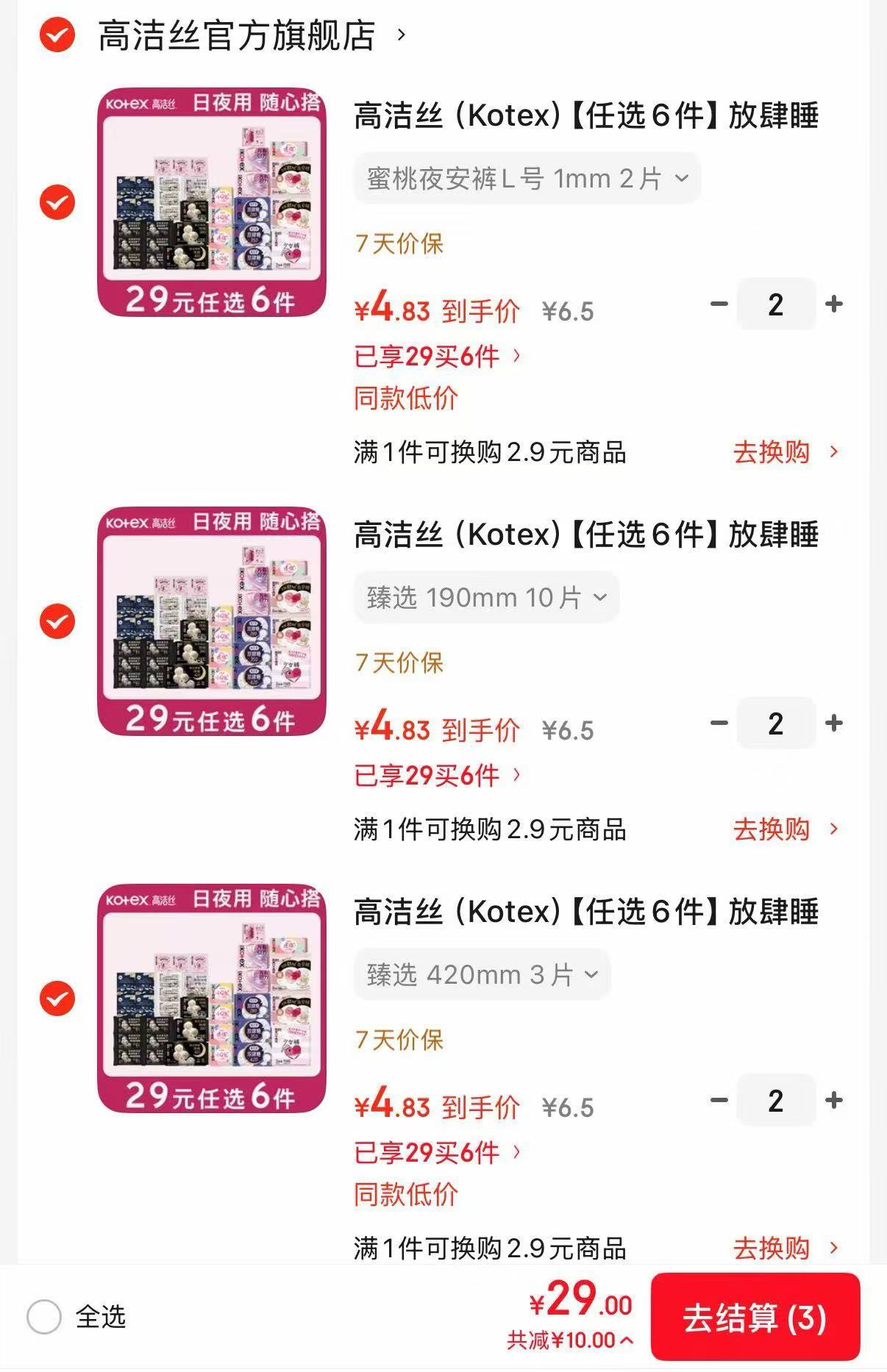 高洁丝卫生巾任选6件 29元 - 86线报