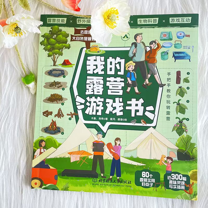 我的露营游戏书 9.2元 - 86线报 我的露营游戏书 9.2元 - 86线报