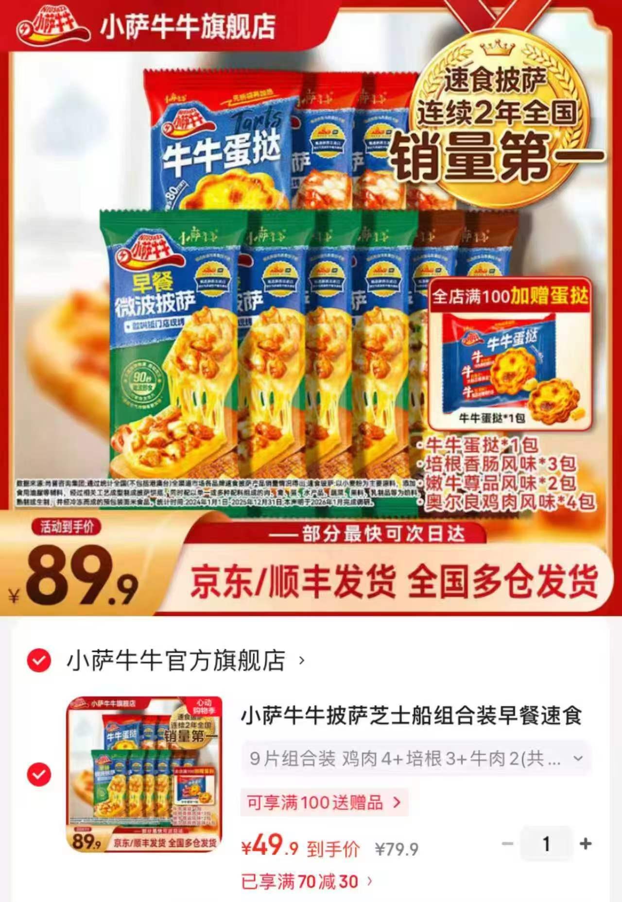 小萨牛牛披萨蛋挞组合装含赠共10件 49.9元 - 线报酷 小萨牛牛披萨蛋挞组合装含赠共10件 49.9元 - 线报酷