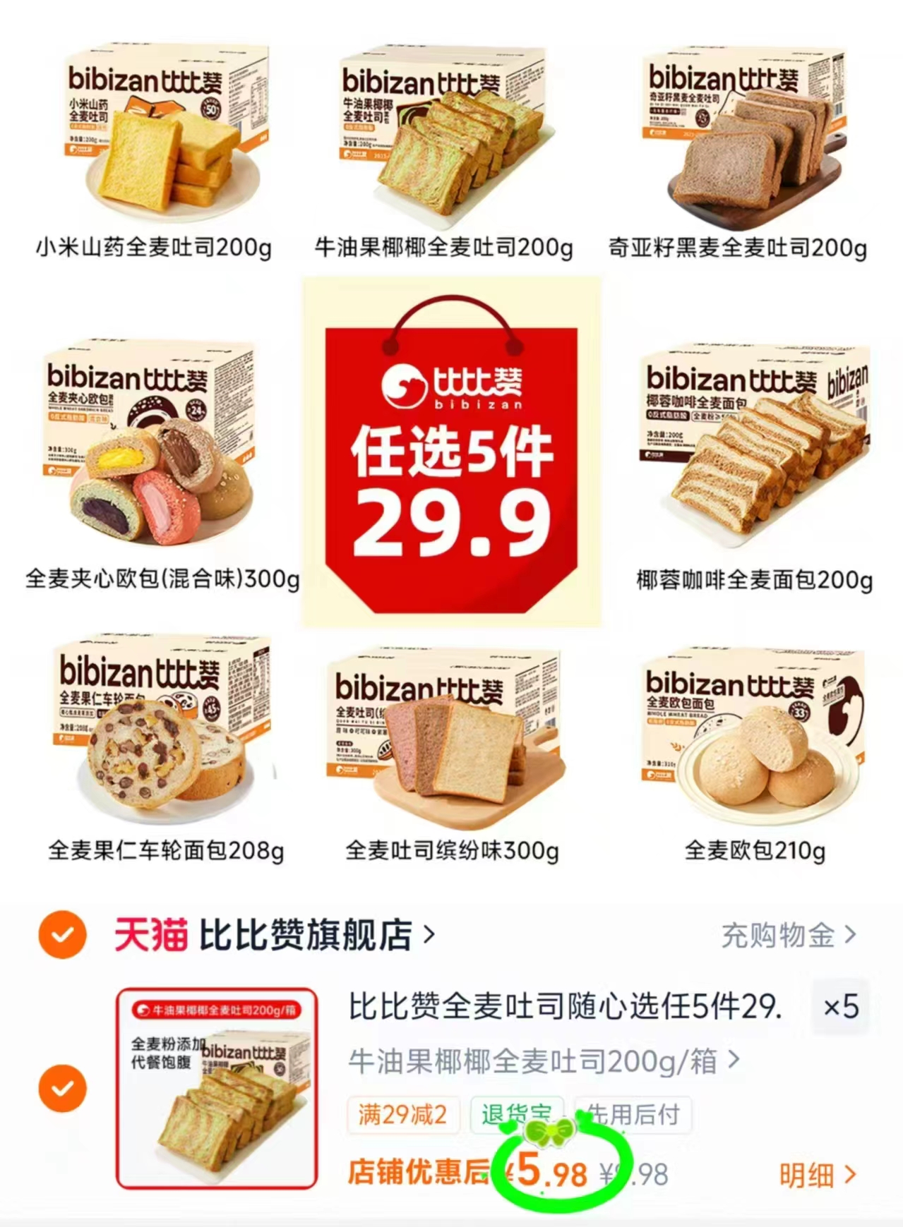 比比赞面包合集任选拍5件5箱 29.9元 - 86线报