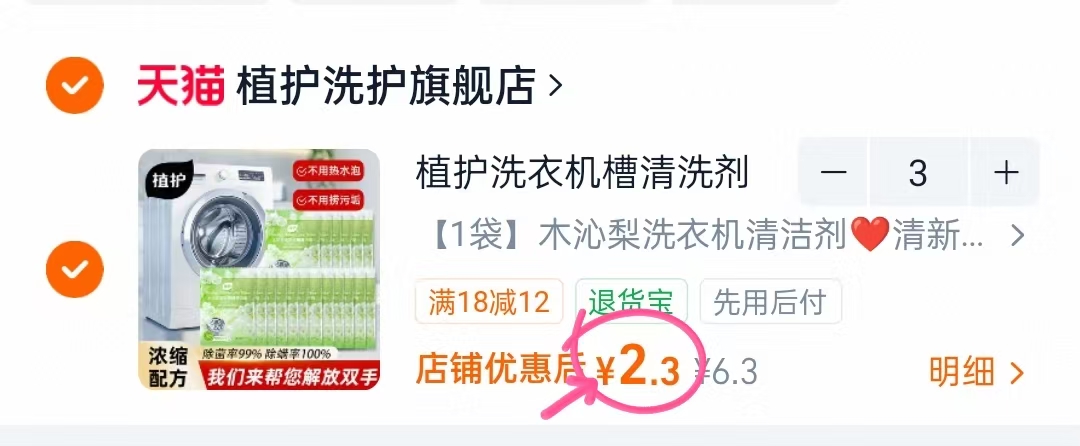 植护洗衣机清洁剂拍3件 6.9元 - 86线报