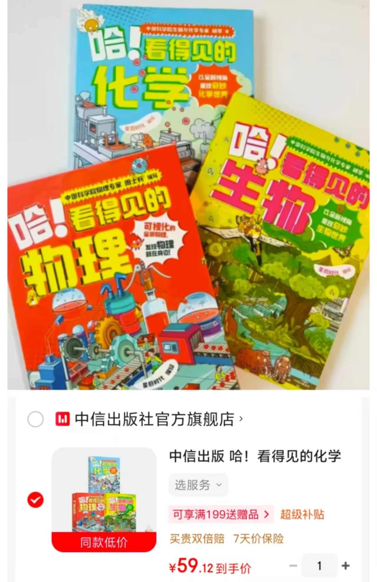 看得见的化学+看得见生物+看得见的物理套装3册 59元 - 线报酷 看得见的化学+看得见生物+看得见的物理套装3册 59元 - 线报酷