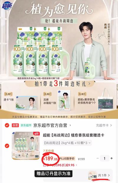 超能肖战同款植愈洗衣液拍1发16斤+洗衣凝珠 赠透卡+冰箱贴+帆布袋周边 189元 - 86线报 超能肖战同款植愈洗衣液拍1发16斤+洗衣凝珠 赠透卡+冰箱贴+帆布袋周边 189元 - 86线报