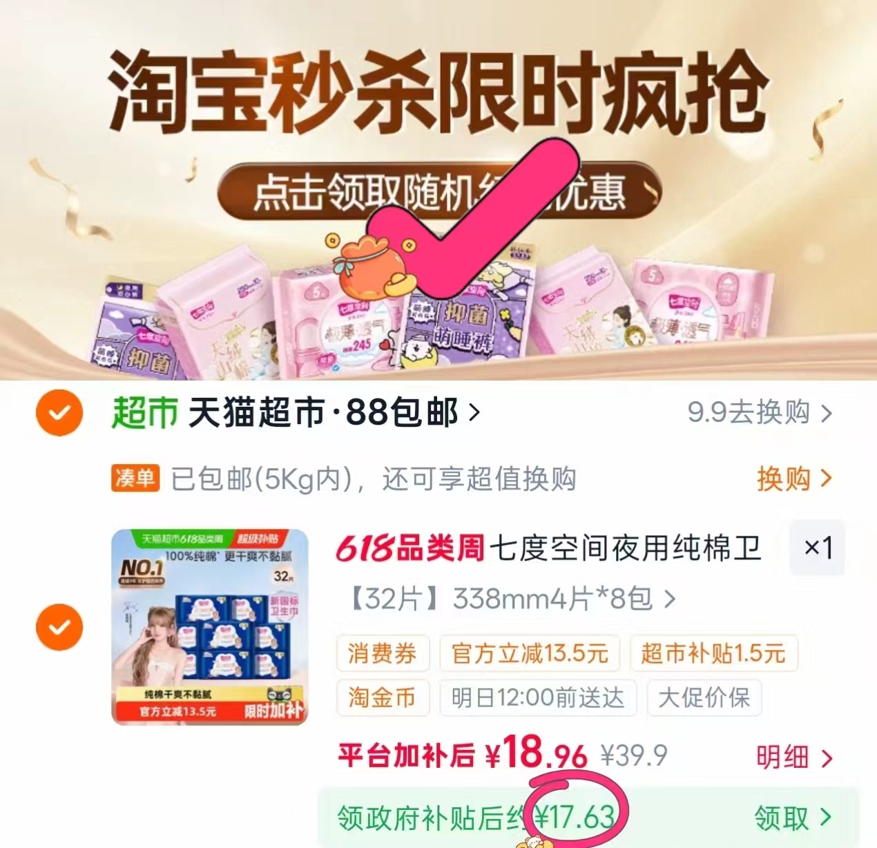 七度空间夜用卫生巾32片 14.6元 - 86线报
