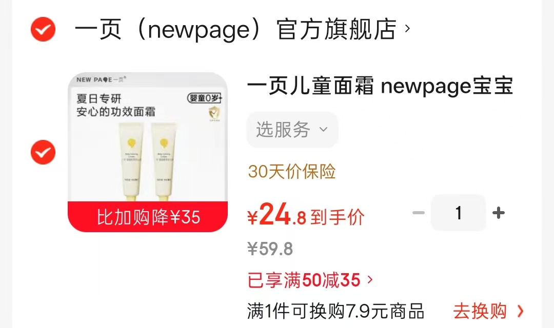 一页冰沙面霜10g/支 12.4元，一页安心霜 12.4元 - 86线报
