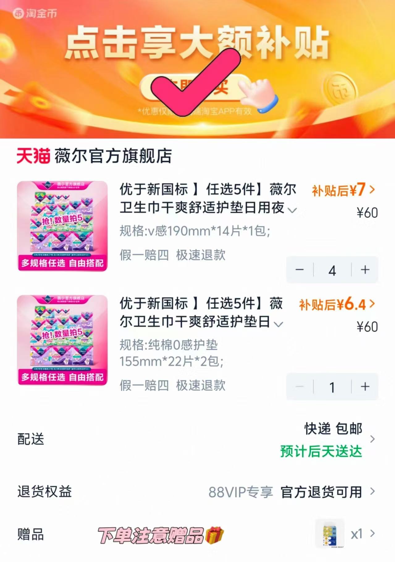 薇尔日夜卫生巾组合任选拍5件 赠得宝纸巾4包 6元 - 86线报