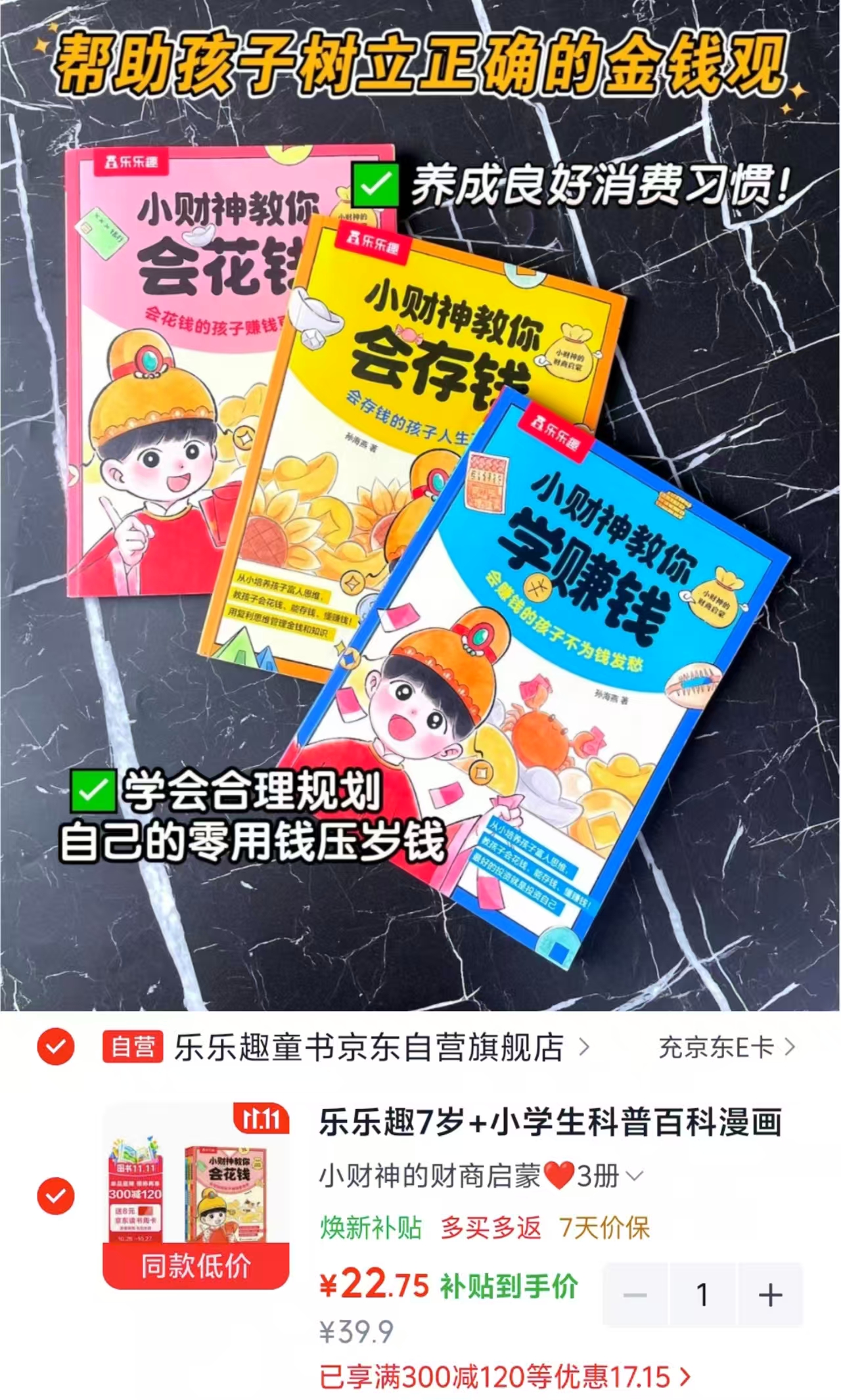 乐乐趣7岁+小学生科普百科漫画故事书小财神的财商启蒙3册 22.7元 - 86线报